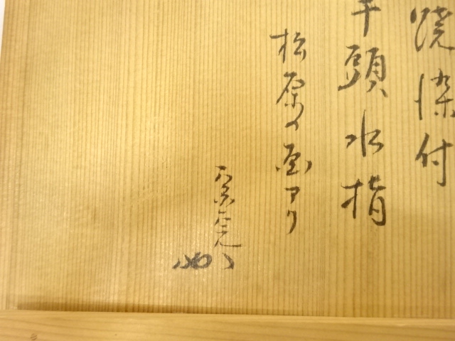  膳所焼　染付　松原画　芋頭水指(十二代兼中斎書付)